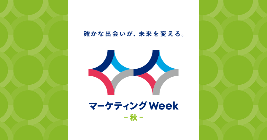 2026年10月東京開催 マーケティングweek（MaS-マズ-） 秋展｜日本最大