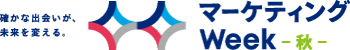 マーケティングWeek - 秋 -