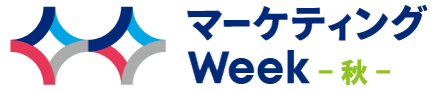 マーケティングWeek - 秋 -