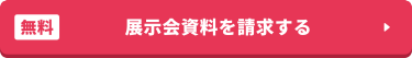 展示会資料を請求する >