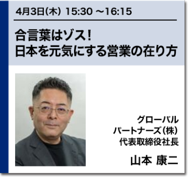 合言葉はゾス！日本を元気にする営業の在り方
