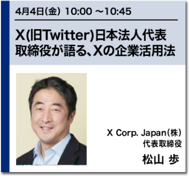 X(旧Twitter)日本法人代表取締役が語る、Xの企業活用法