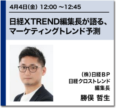 日経XTREND編集長が語る、マーケティングトレンド予測