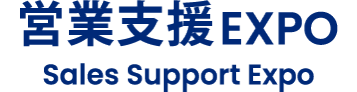 営業支援 EXPO