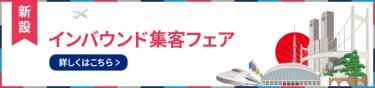 新設！ インバウンド集客フェア
