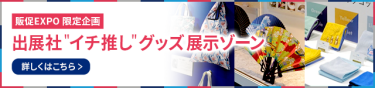販促EXPO 限定企画  出展社"イチ推し"グッズ 展示ゾーン