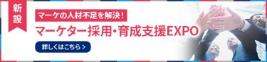 新設　マーケの人材不足を解決！マーケター採用・育成支援EXPO 
