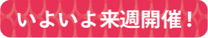 いよいよ来週開催！