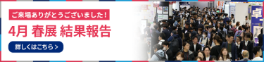 4月 春展 結果報告