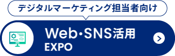 Web・SNS活用EXPO