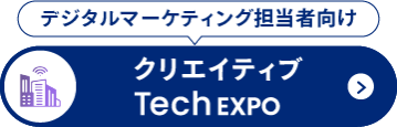 クリエイティブTech EXPO