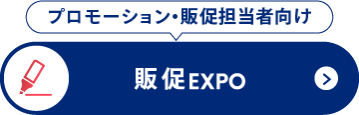 販促 EXPO