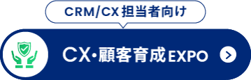CX・顧客育成 EXPO