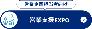 営業支援 EXPO