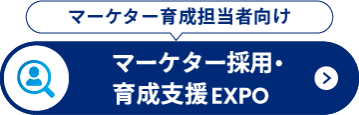 マーケター採用・ 育成支援 EXPO