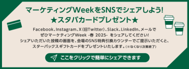 マーケティングWeekをSNSでシェアしよう！ ★スタバカードプレゼント★