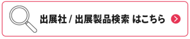 出展社/出展製品検索 はこちら