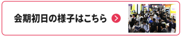 会期初日の様子子はこちら