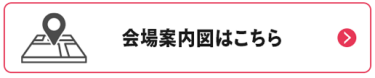 会場案内図はこちら