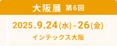 大阪展