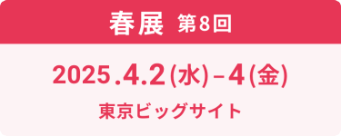 春展