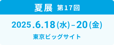 夏展