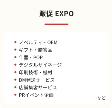 販促EXPO