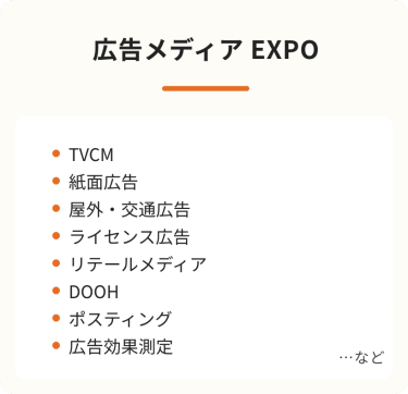 広告メディアEXPO
