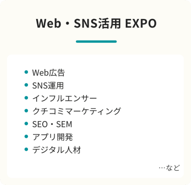 Web・SNS活用EXPO