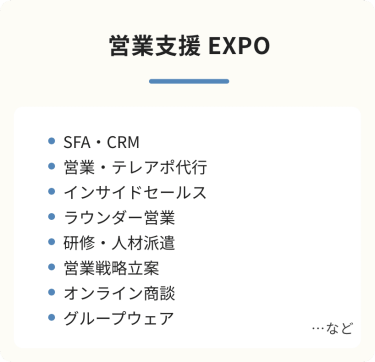 営業支援EXPO