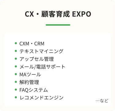 CX・顧客育成EXPO