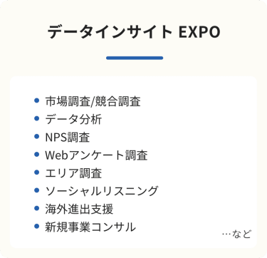 データインサイトEXPO