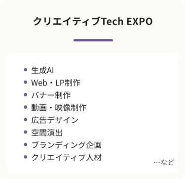 クリエィティブTechEXPO