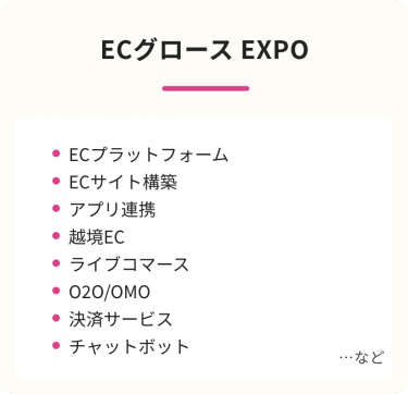 ECグロースEXPO