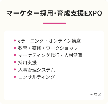 マーケター採用・育成支援EXPO