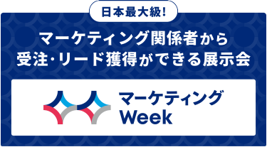 マーケティングWeek