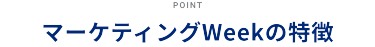 マーケティングWeekの特徴