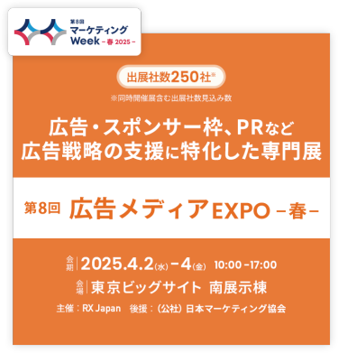 広告・スポンサー枠、PRなど広告戦略の支援に特化した専門展 | 広告メディアEXPO