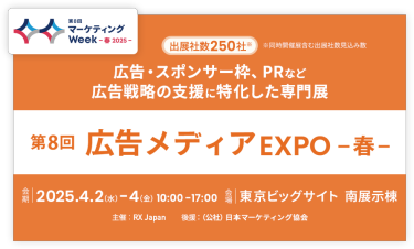 広告・スポンサー枠、PRなど広告戦略の支援に特化した専門展 | 広告メディアEXPO