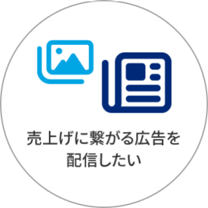 売上げに繋がる広告を配信したい