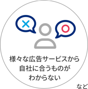 様々な広告サービスから自社に合うものがわからない