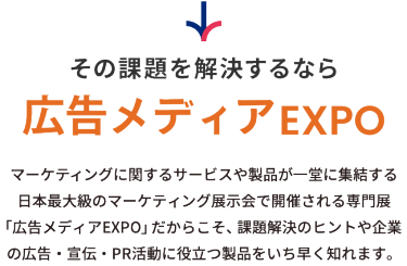 その課題を解決するなら広告メディアEXPO