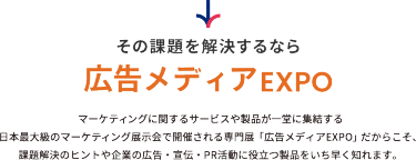 その課題を解決するなら広告メディアEXPO