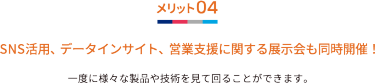 メリット04 SNS活用、データインサイト、営業支援に関する展示会も同時開催！