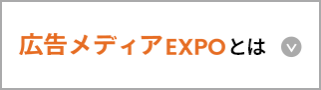 広告メディアEXPO とは