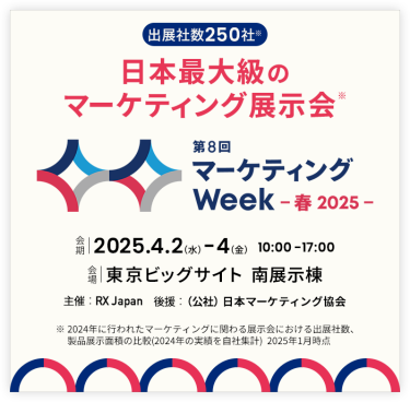 日本最大級のマーケティング展示会