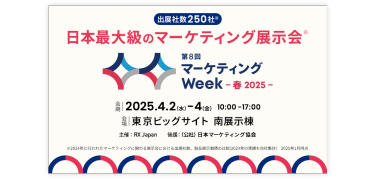 日本最大級のマーケティング展示会