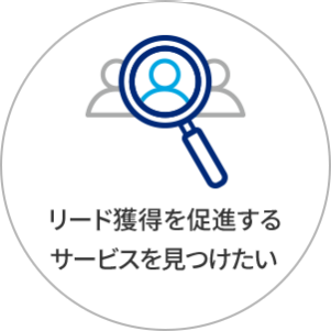 リード獲得を促進するサービスを見つけたい