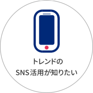 トレンドのSNS活用が知りたい