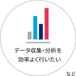 データ収集・分析を 効率よく行いたい